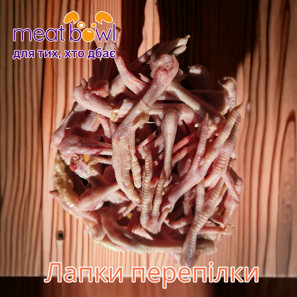 Лапки перепілок для собак та котів - 25 г - MeatBowl - Натуральний BARF раціон
